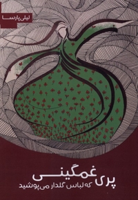 پری غمگینی که لباس گلدارمی پوشید