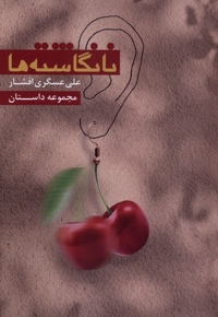 نانگاشته ها