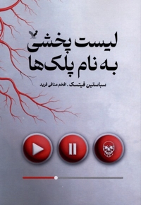 لیست پخشی به نام پلک ها