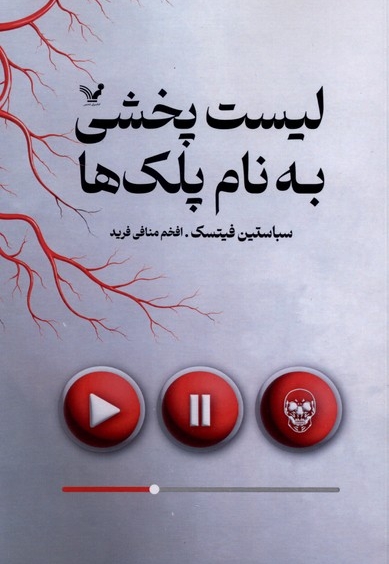 لیست پخشی به نام پلک ها