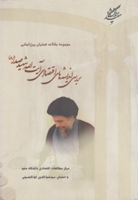 بررسی اندیشه های اقتصادی شهید صدر