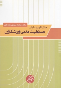 مبانی فقهی و حقوقی مسئولیت مدنی