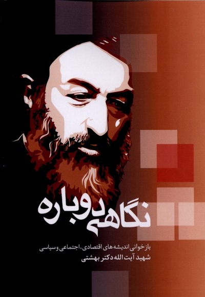 نگاهی دوباره بازخوانی اندیشه های اقتصادی اجتماعی شهید آیت الله دکتر بهشتی