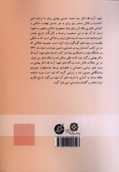 نگاهی دوباره بازخوانی اندیشه های اقتصادی اجتماعی شهید آیت الله دکتر بهشتی