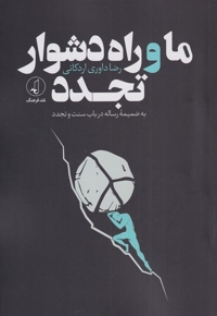 ما و راه دشوار تجدد به ضمیمه ی رساله در باب سسنت و تجدد