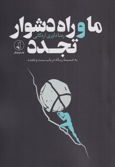 ما و راه دشوار تجدد به ضمیمه ی رساله در باب سسنت و تجدد