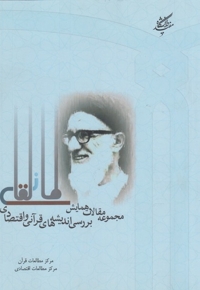 مجموعه مقالات همایش بررسی اندیشه های قرآنی و اقتصادی