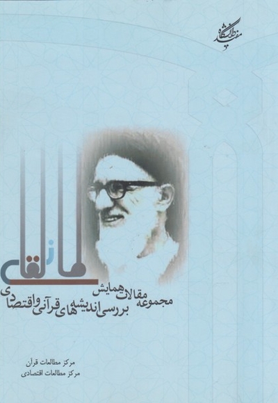 مجموعه مقالات همایش بررسی اندیشه های قرآنی و اقتصادی