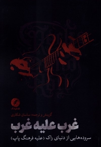 غرب علیه غرب