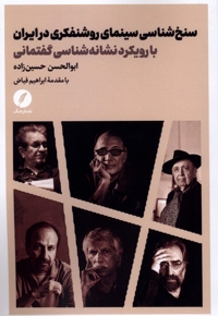 سنخ شناسی سینمای روشنفکری در ایران