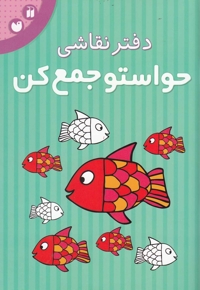 دفتر نقاشی حواستو جمع کن