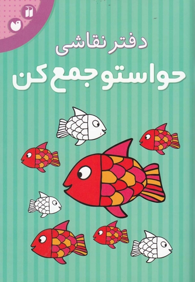 دفتر نقاشی حواستو جمع کن