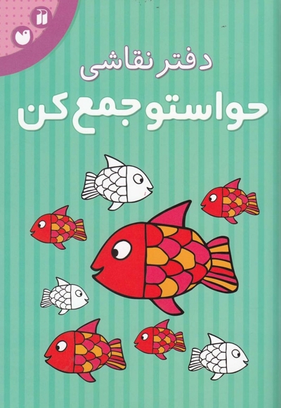 دفتر نقاشی حواستو جمع کن