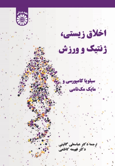 اخلاق زیستی، ژنتیک و ورزش - ناشر: سازمان سمت - نویسنده: سیلویا کامپورسی