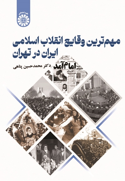 مهم ترین وقایع انقلاب اسلامی در تهران - ناشر: سازمان سمت - نویسنده: محمدحسین پناهی
