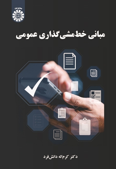 مبانی خط مشی گذاری عمومی - ناشر: سازمان سمت - نویسنده: کرم اله دانش فرد