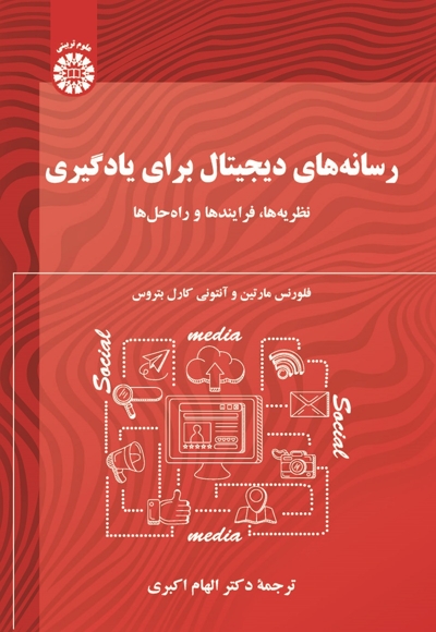 رسانه های دیجیتال برای یادگیری - ناشر: سازمان سمت - نویسنده: مارتین فلورنس