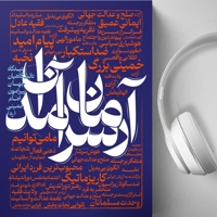 آرمان سرآمدان