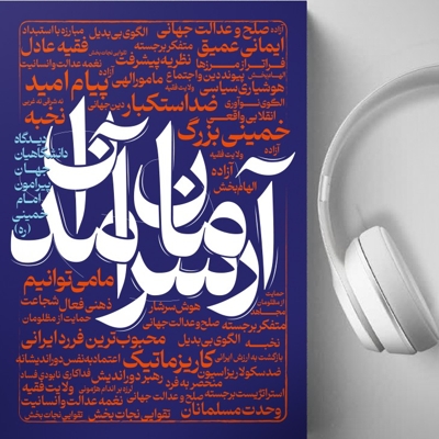 آرمان سرآمدان