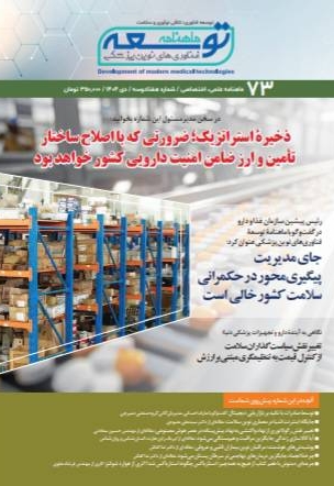 ماهنامه توسعه فناوری های نوین پزشکی (73)