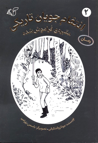 انتقام جویان تاریکی (جلد دوم)