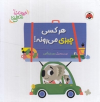 کتاب برجسته حیوانات شکفتنی-هرکسی چیزی می رونه!