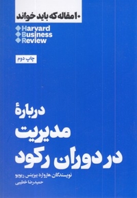 10 مقاله که باید خواند-درباره مدیریت دوران رکود