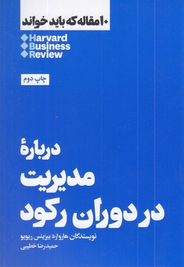 10 مقاله که باید خواند-درباره مدیریت دوران رکود