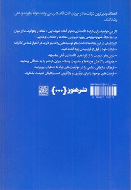 10 مقاله که باید خواند-درباره مدیریت دوران رکود