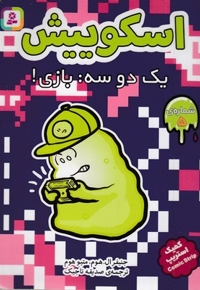 اسکوییش 5-یک دو سه بازی