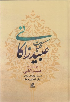 کلیات عبید زاکانی