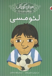 مردان کوچک رویاهای دورودراز-لئو مسی