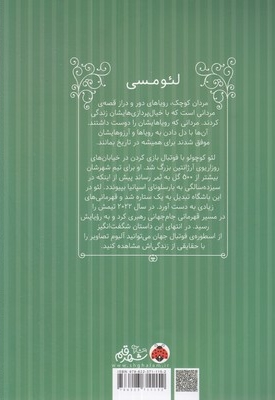 مردان کوچک رویاهای دورودراز-لئو مسی