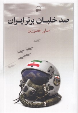 صد خلبان برتر ایران