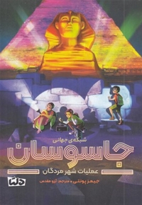 شبکه ی جهانی جاسوسان 4