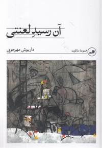 آن رسید لعنتی