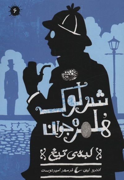 شرلوک هلمز 6-لبه تیغ