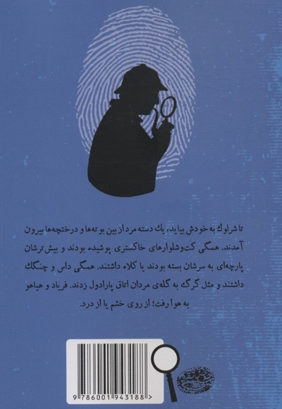 شرلوک هلمز 6-لبه تیغ