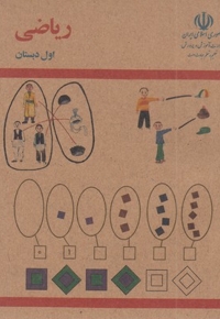 کتاب ریاضی اول دبستان قدیم