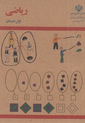 کتاب ریاضی اول دبستان قدیم