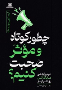 چطور کوتاه و موثر صحبت کنیم