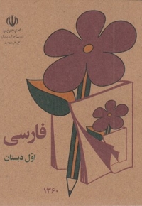 کتاب فارسی اول دبستان قدیم