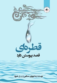 قطره‌ای قصد پیوستن دارد