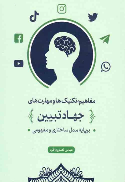 مفاهیم تکنیک ها و مهارت های جهاد تبیین - (بر پایه مدل ساختاری و مفهومی)