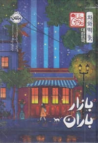 بازار باران-چاباموچی