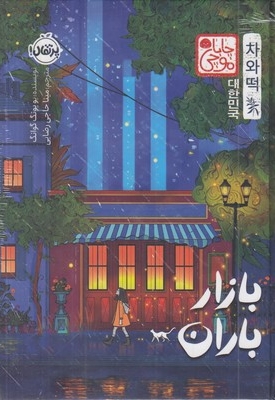 بازار باران-چاباموچی