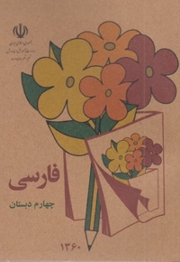 کتاب فارسی چهارم دبستان قدیم