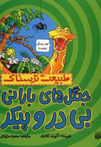 طبیعت ترسناک - جنگل های بارانی