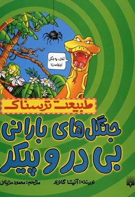 طبیعت ترسناک - جنگل های بارانی