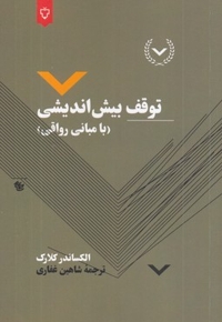 توقف بیش اندیشی